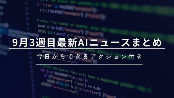 最新AIニュースまとめ｜9月第3週